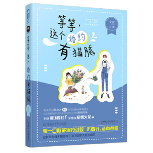 包邮 图书现代都市欢喜冤家爱情同居甜宠互怼畅销言情小说 等等这个婚约有猫腻 高萌甜宠言情小说 女戏精X毒舌医生 艾拟著 正版