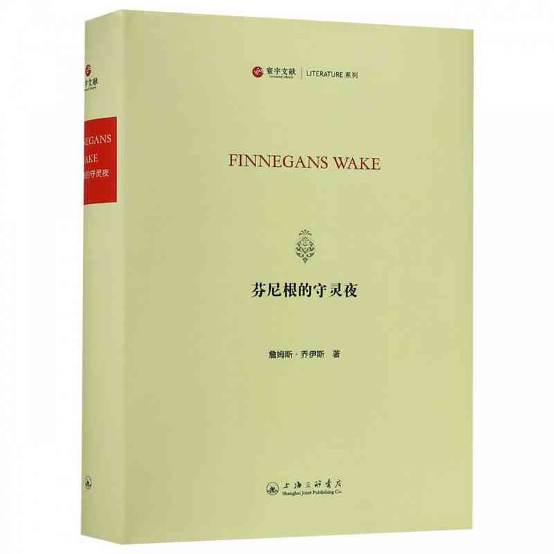 正版包邮 芬尼根的守灵夜（英文） （爱尔兰）乔伊斯 上海三联  社会科学 外国小说 社会科学总论 书籍