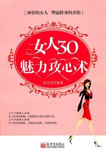 社 书店古籍国学 新出版 读乐尔畅销书 书籍 女人30魅力攻心术 正邮 胡洁萍