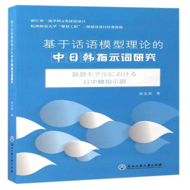 基于话语模型理论的中日韩指示词研究郭玉英汉语日语词语对比研究朝鲜语书籍正版浙江工商大学出版社,书籍/杂志/报纸,教材,淘宝优惠券,粉丝福利购,淘宝优惠卷