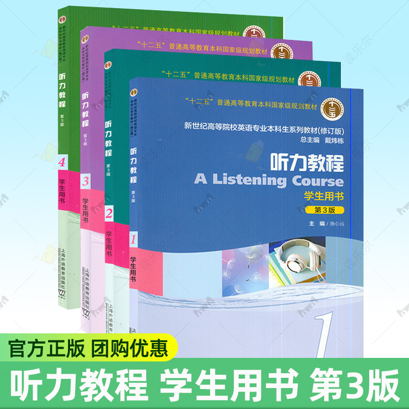 外教社 施心远 听力教程1-4册学生用书 套装4本 第3版 戴炜栋编著高等院校英语专业本科生系列教材修订版 大学听力教程 课本书籍