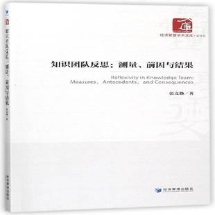 知识团队反思:测量、前因与结果:measures,antecedents,and consequences张文勤企业管理组织管理学书籍正版经济管理出版社