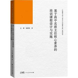 左璜 杨紫琼 广东人民出版 正版 9787218178615高中名班主任 基于高中名班主任核心素养地培训课程设计与实施 社 专业发展书籍 包邮