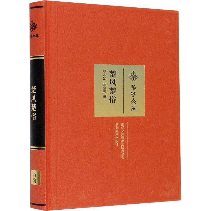 楚风楚俗 吴志坚 风俗习惯介绍湖北普通大众文化书籍湖北社