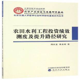 农田水利工程投资绩效测度及提升路径研究 周长生 农田水利建设水利投资研究中国 社会科学书籍经济科学出版社