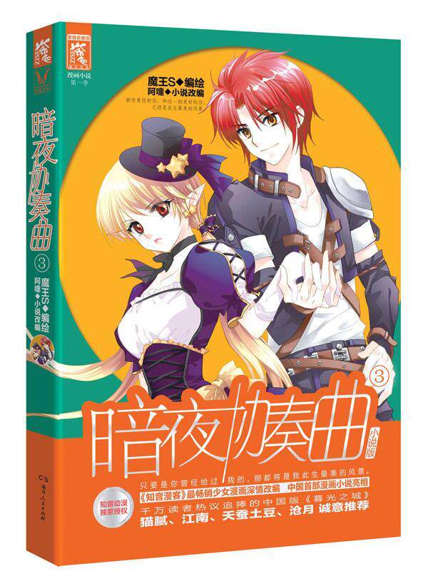正版暗夜协奏曲:小说版:3阿嚏小说改书店小说湖南人民出版社书籍 读乐