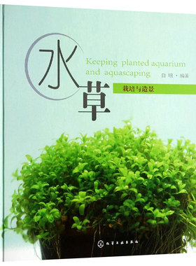 种植水草栽培与造景 种植栽培技术教程教材全集 种植栽培技术书籍 园林园艺水草栽培 水族箱鱼缸水草造景 水草养殖 水草景观设计