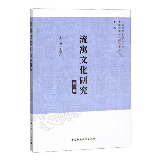 流寓文化研究第三辑 张学松 《唐朝海南贬官身份、贬谪因果研究》《历史时期流寓士人对岭南文化的作用与贡献》文学理论基本问题