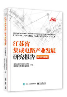 江苏省经济和信息化委员会 江苏省集成电路产业发展研究报告2016年度2016 电工基础理论 书籍