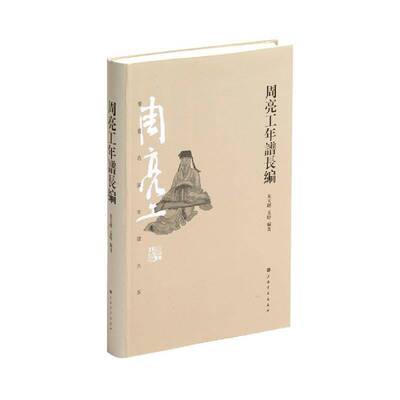 周亮工年谱长编 朱天曙 周亮工年谱普通大众传记书籍上海书画出版社