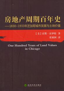正版包邮 房地产周期百年史:1830～1933年芝加哥城市发展与土地价值 霍默·霍伊特 书店经济 经济科学出版社 书籍 读乐尔畅销书