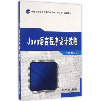 正版包邮 Java语言程序设计教程 魏永红主编 计算机专业教材书籍高职高专教材书籍 西安交通大学出版社