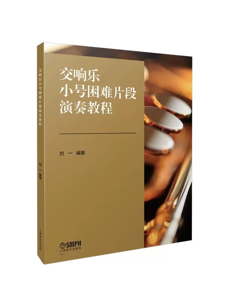 正版包邮 交响乐小号困难片段演奏教程 钢琴伴奏谱小号分谱精选片段
