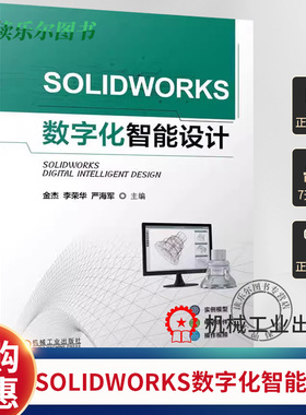 正版SOLIDWORKS数字化智能设计 金杰 李荣华 严海军 MBD PDM运动仿真有限元仿真应用书 本科教材书 9787111736127 机械工业社