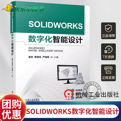 正版SOLIDWORKS数字化智能设计 金杰 李荣华 严海军 MBD PDM运动仿真有限元仿真应用书 本科教材书 9787111736127 机械工业社