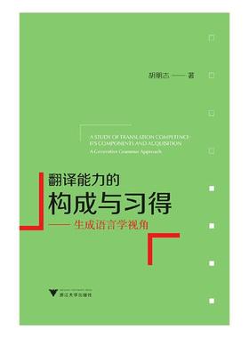 翻译能力的构成与成语言学视角its components and acquisition a generati 胡朋志 语言文字 书籍