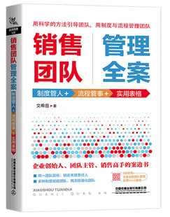 包邮 文希岳管理方面 销售团队管理全案：制度管人 实用表格 书籍领导力带团队管理人力资源行政酒店物业销售学技 流程管事 正版