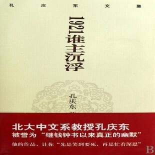 1921谁主沉浮 书 孔庆东文学思想史中国书籍正版重庆出版社