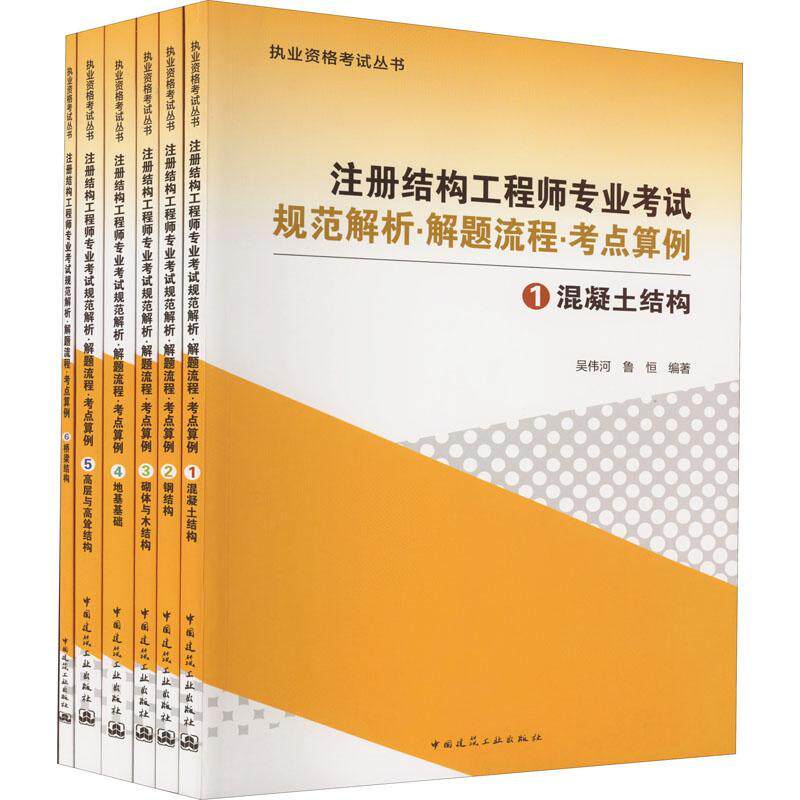 正版注册结构工程师专业考试规范解析解题流程考点算例(共六册)执业资格考试丛书 吴伟河 编著 中国建筑工业出版社