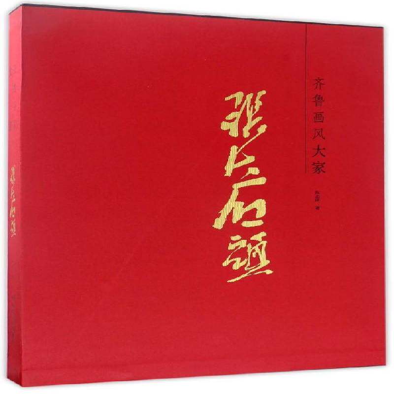 齐鲁画风:大家张大石头 张志民 艺术书籍山东社