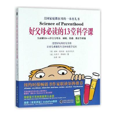 好父母的13堂科学课 诺林·德沃金·麦克丹尼尔 儿童教育家庭教育 育儿与家教书籍武汉大学出版社
