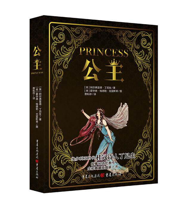 著 蔡和存 译 桂冠诗人丁尼生*好的抒情无韵长诗 强烈的维多利亚时代