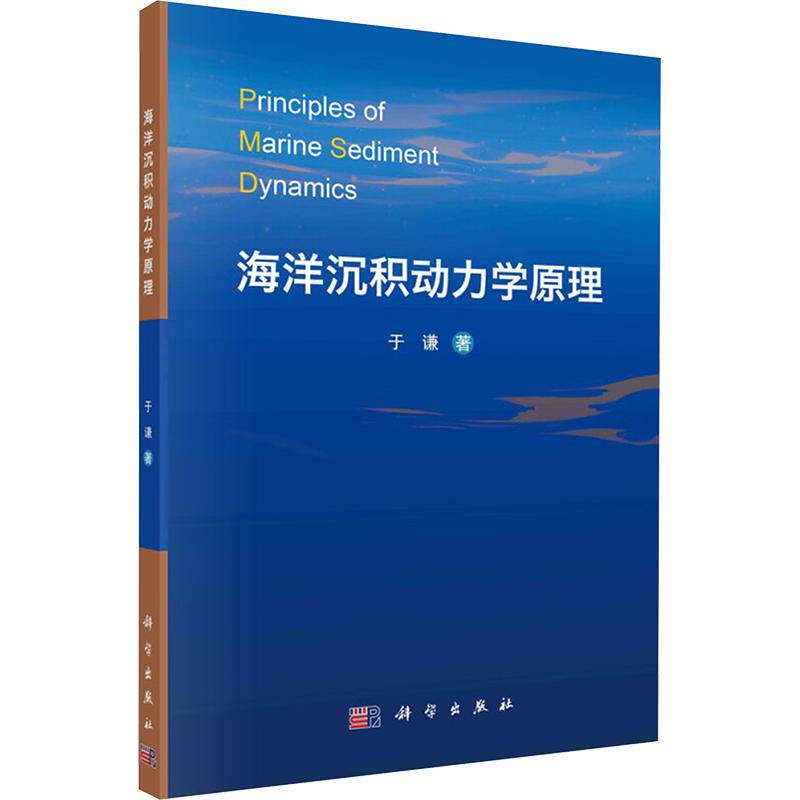海洋沉积动力学原理 于谦   自然科学书籍科学出版社