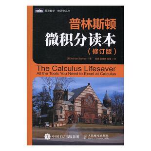 正版普林斯顿微积分读本(修订版)书店自然科学人民邮电出版社书籍 读乐尔畅销书