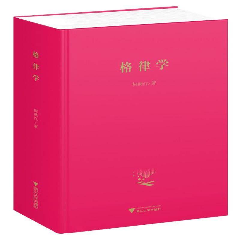 格律学 柯继红 儿童读物书籍正版浙江大学出版社