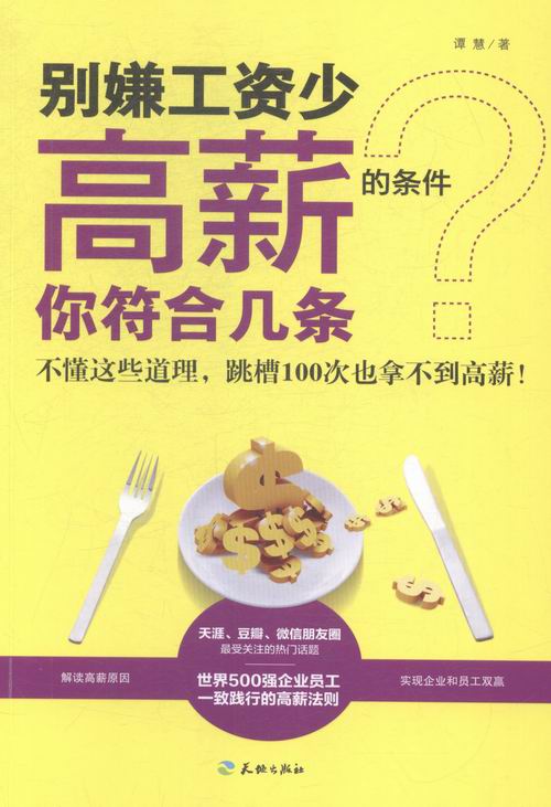 别嫌工资少高薪资的条件你符合几条 谭慧 职业规划 书籍