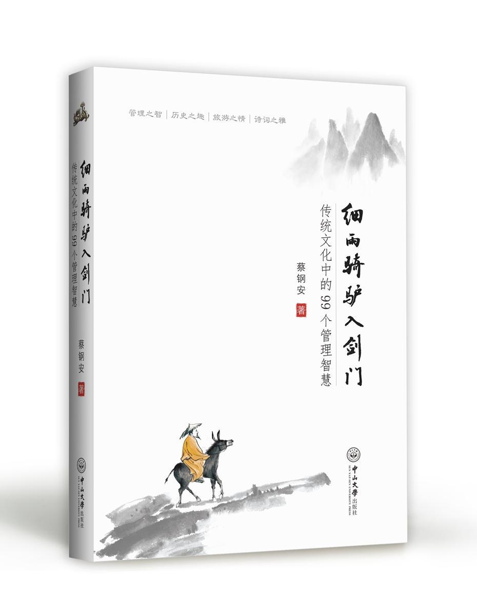 正版包邮 细雨骑驴入剑门:传统文化中的99个管理智慧 蔡钢安 书店管理