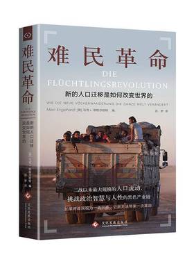 难民:新的人口迁移如何改变世界:Wie die neue Volkerwanderung die Ganze Welt Verandert 马克·恩格尔哈特     文学书籍正版