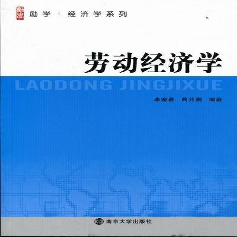 劳动经济学 李晓春 劳动经济学 经济书籍南京大学出版社