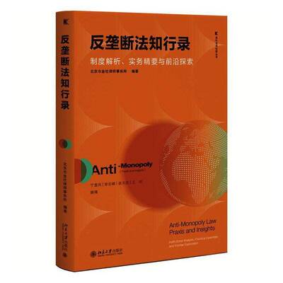 反垄断法知行录:制度解析、实务精要与前沿探索:institutional analysis, practi 北京市金杜律师事务所   法律书籍北京大学出版社
