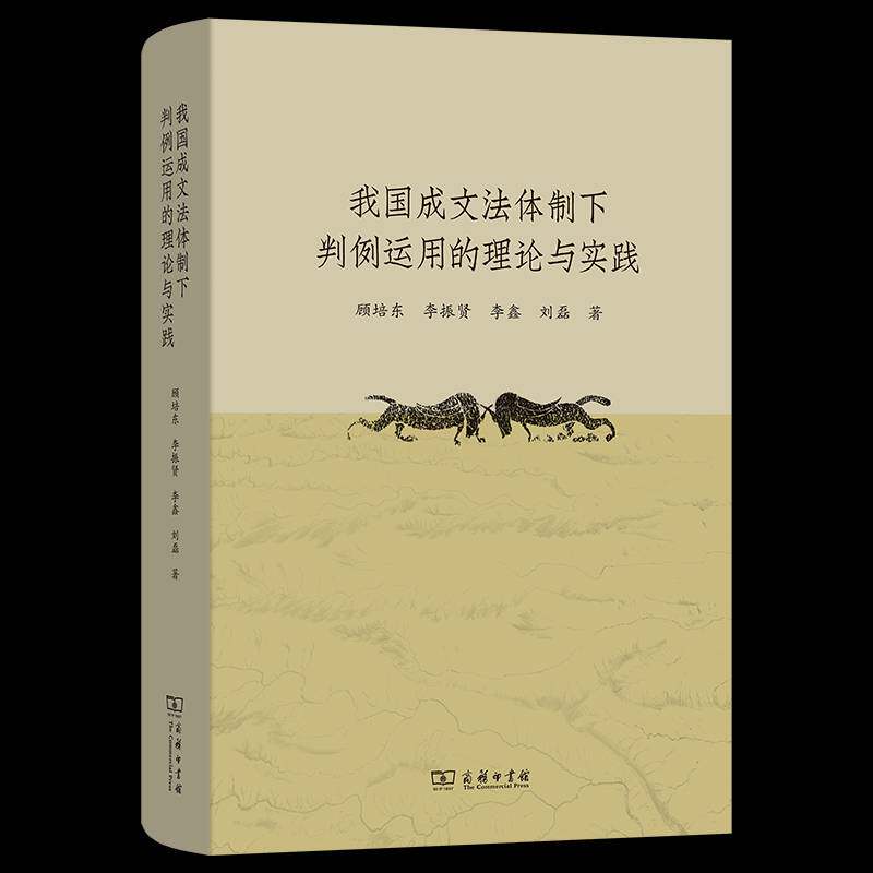 我国成文法下判例运用的理论与实践顾培东 书籍正版商务印书馆