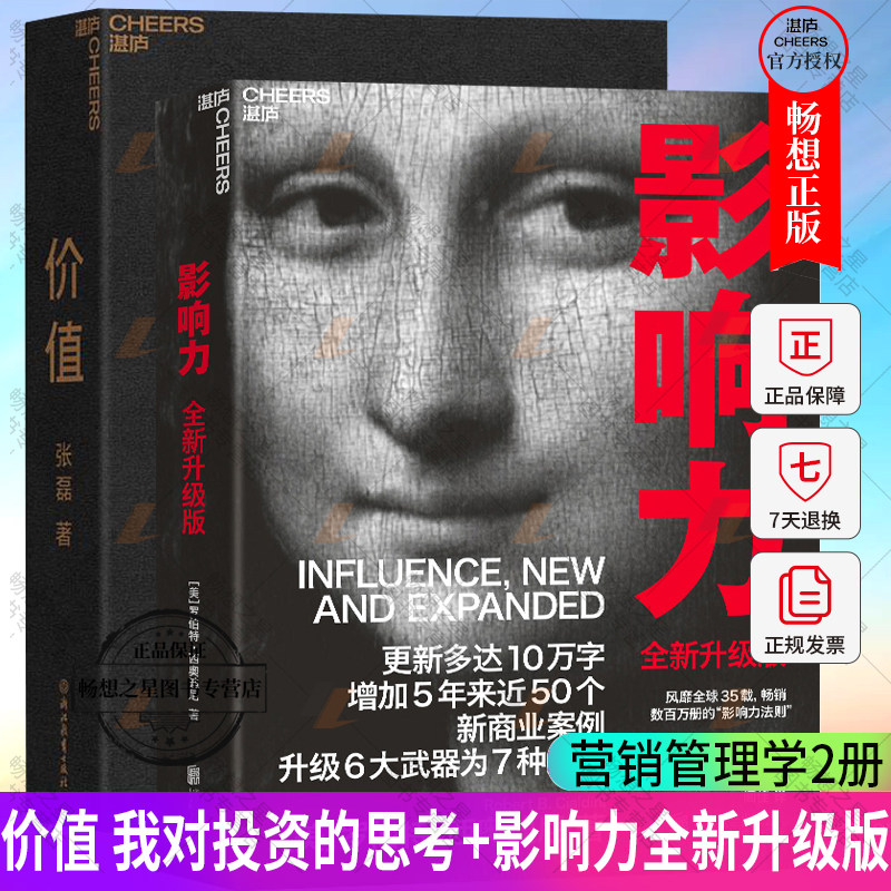 价值 我对投资的思考+影响力全新升级版 市场营销管理学社会心理学书籍《财富》杂志 领导学书籍湛庐图书