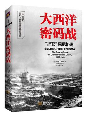 正版大西洋密码战:“捕获”恩:the race to break the german u-boats codes, 19戴维·卡恩书店军事金城出版社书籍 读乐尔畅销书