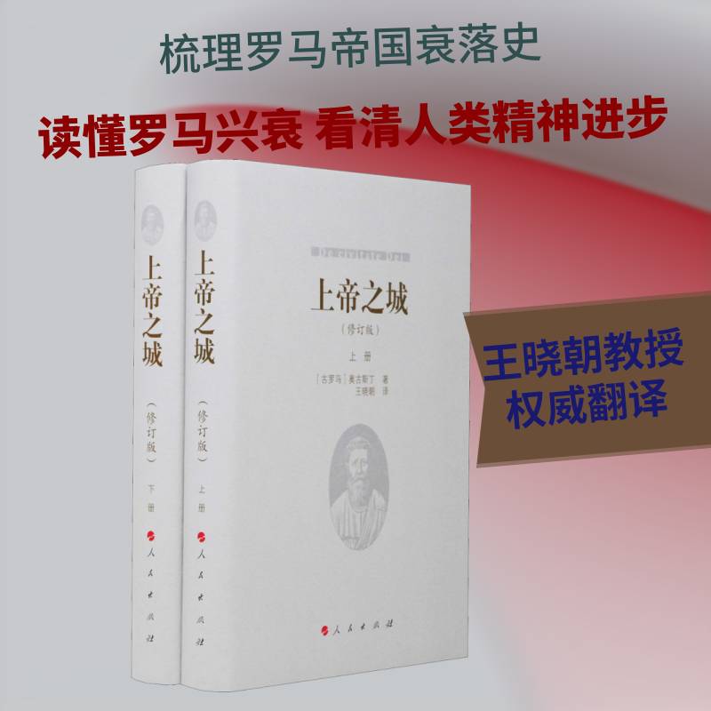 之城 奥古斯丁 教研究古罗马 哲学宗教书籍人民出版社