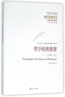 正邮 哲学的奥德赛:《制》引论:the odyssey of philosophy 郝兰 书店哲学、 华夏出版社 书籍 读乐尔畅销书