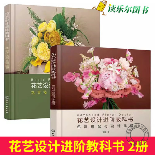 正版全套2册 花艺设计进阶教科书 色彩搭配与设计风格 花艺设计基础教科书 花束技法与基础造型 化学工业出版社 插花技术教程教材