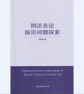 刑法各论前沿问题探索 彭新林 社书籍 正版 读乐尔畅销书 南开大学出版 包邮 刑法总则 正常发货 书店