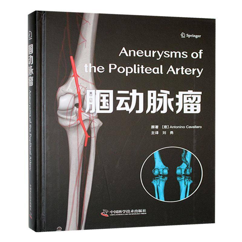 腘动脉瘤 书 原中国科学技术出版社 医药卫生书籍