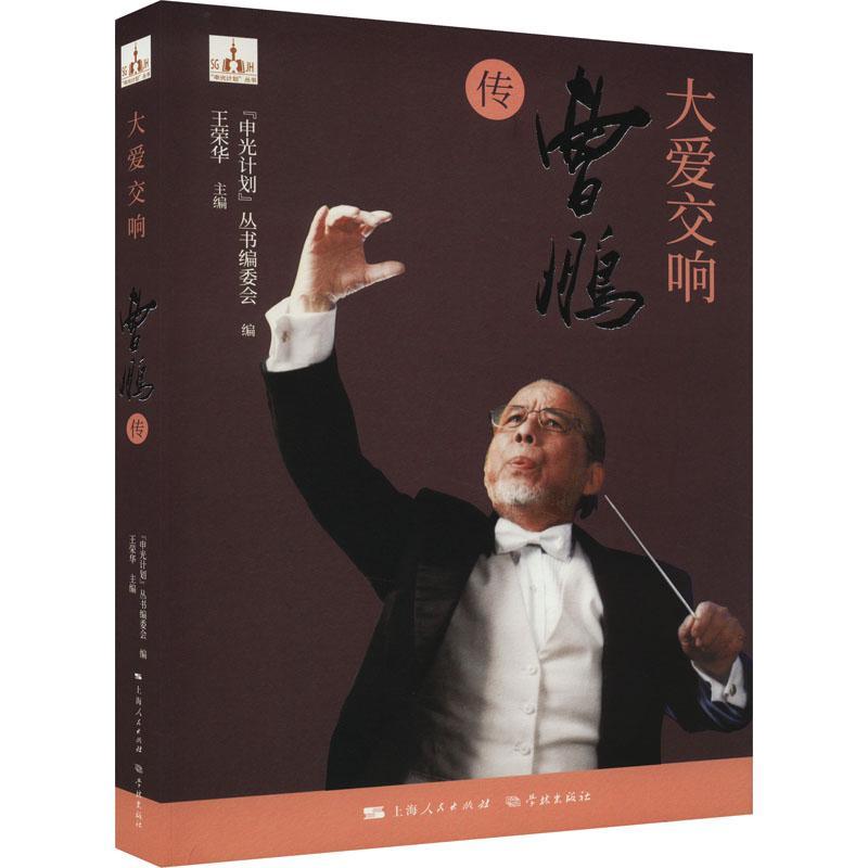 大爱交响:曹鹏传 申光计划丛书委会 传记书籍学林出版社