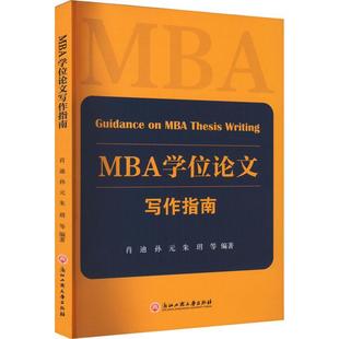 读乐尔畅销书 社书籍 正版 MBA学位论文写作指南肖迪书店经济浙江工商大学出版
