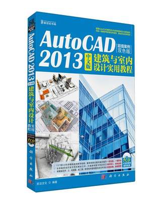 正版包邮 AutoCAD2013中文版建筑与室内设计实用教程-案例双色版-(含 前沿文化  计算机与网络 科学出版社书籍