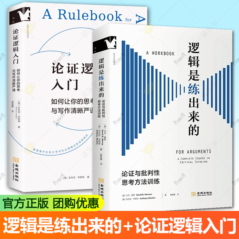 任选】逻辑是练出来的 论证与批判性思考方法训练 美国高中生和大学本科生逻辑训练经典教材 如何让你的思考 写作和表达清晰严密