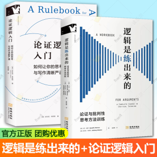 美国高中生和大学本科生逻辑训练经典 论证与批判性思考方法训练 教材 如何让你 写作和表达清晰严密 任选 思考 逻辑是练出来
