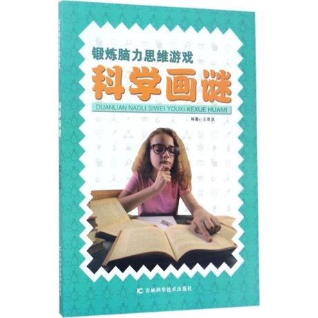 正版 科学画谜 锻炼脑力思维游戏左右脑力开发益智游戏课堂知识补充一二三四五六年级小学生课后书适合6-7-8-9-12岁儿童使用感如何?