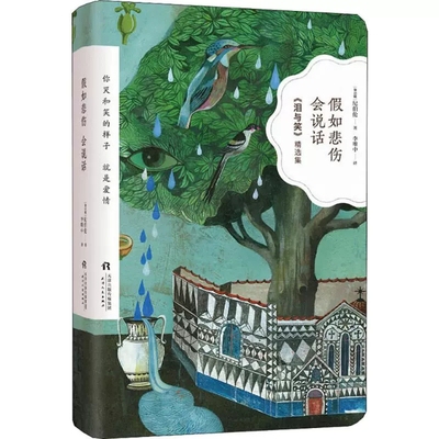 假如悲伤会说话 纪伯伦泪与笑精选集 纪伯伦散文诗全集流浪者被折断的翅膀 生活手账小清新创意笔记本外国诗歌集书籍