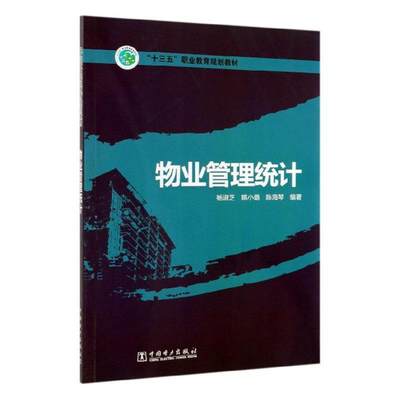 正版包邮 物业管理统计/杨淑芝/十三五职业教育规划教材杨淑芝姚小璐陈海琴书店建筑中国电力出版社书籍 读乐尔畅销书